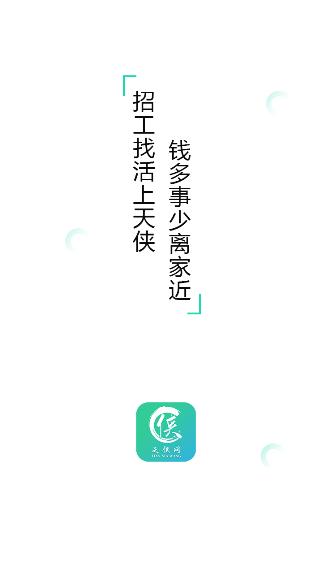 天侠网工作招聘appv1.1.1安卓版 v3.5.4