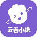 云吞小说软件下载5.2.5 最新版
