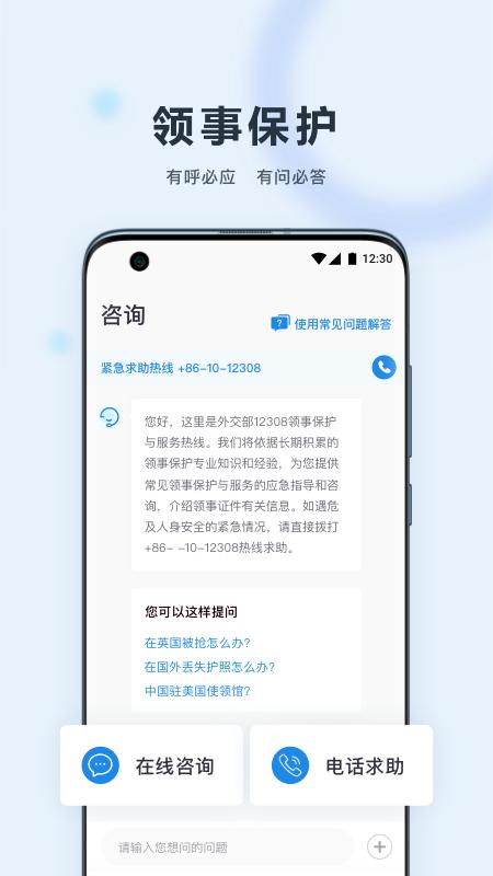 中国领事app安卓版(原外交部12308)2.4.6 手机版 v6.5.3