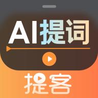 提客提词器app手机最新版6.5.0 官方版