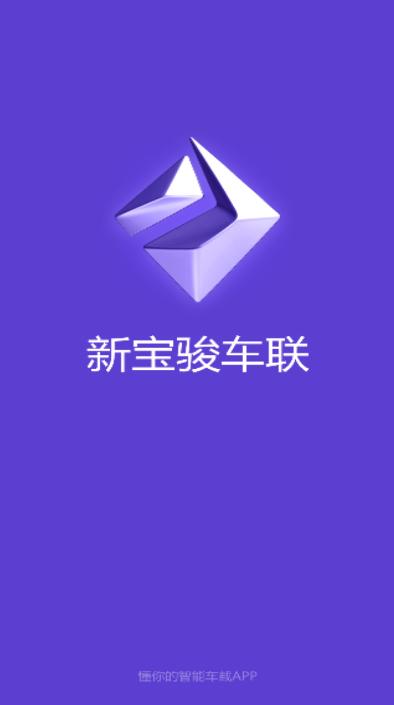 新宝骏车联安卓版r2.0.567 手机版 v3.0.4