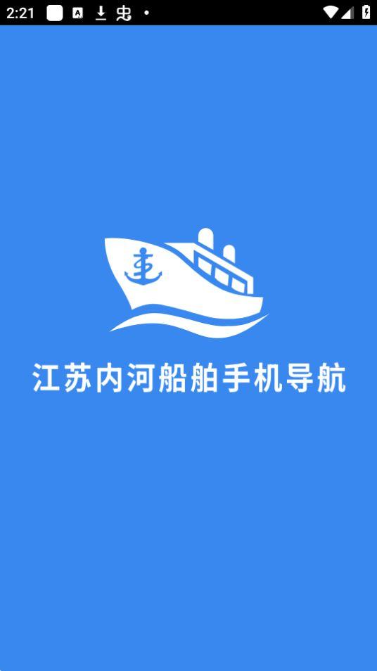 江苏内河船舶手机导航系统APP官方版1.0.9最新版 v4.1.3