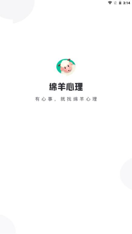 绵羊心理最新版v2.0.0 手机版 v6.1.1