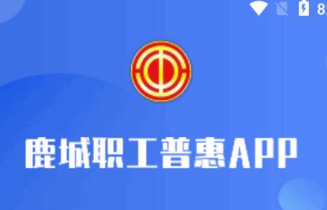 鹿城职工普惠APP官方版 鹿城职工普惠APP官方版
