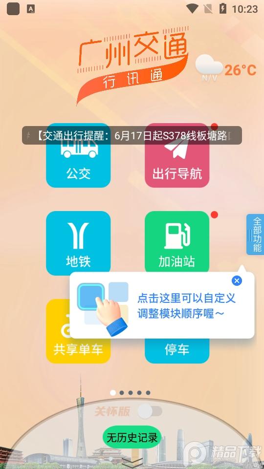 广州交通行讯通app安卓版4.4.6 最新版 v5.3.2