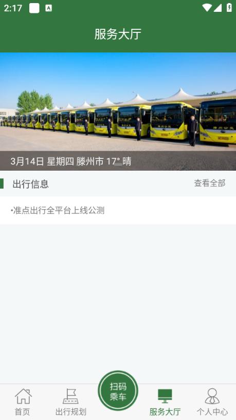 滕州公交准点出行app最新版v1.1.9安卓手机版 v4.4.1
