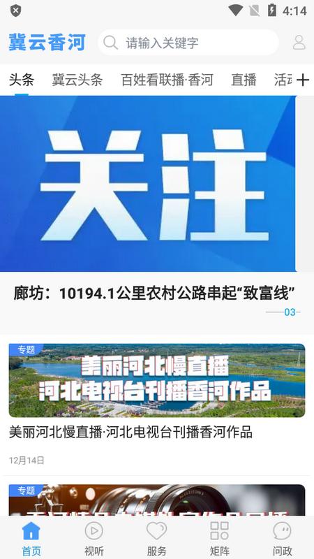 冀云香河客户端v1.9.3 安卓版 v6.2.4