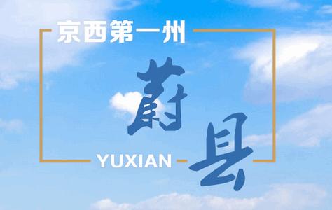 冀云蔚县官方安卓版 冀云蔚县官方安卓版