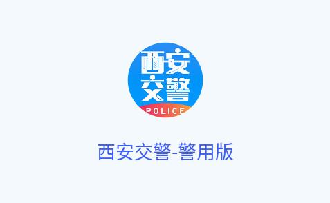 西安交警警用版