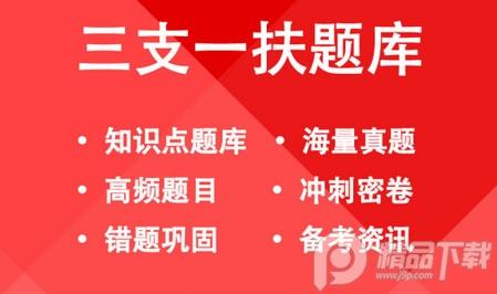 三支一扶练题狗最新版