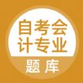 自考会计专业