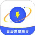 星辰流量精灵软件
