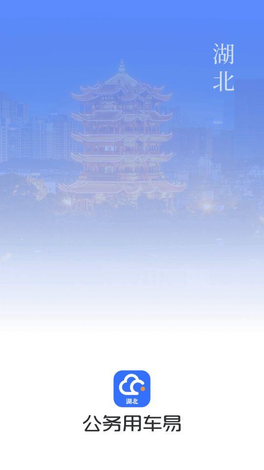 湖北公务用车易app官方版8.1.0最新版 v3.4.1