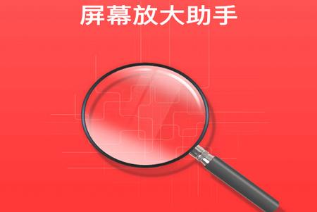 屏幕放大助手安卓版