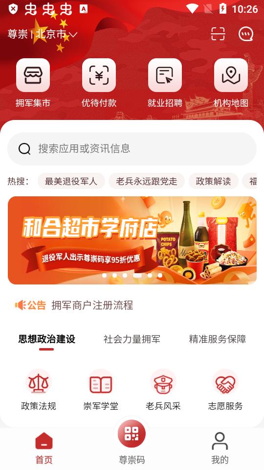 鄂尔多斯退役军人尊崇app手机版
