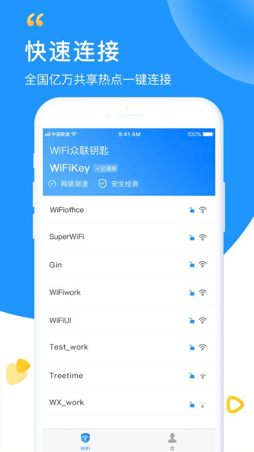 wifi众联钥匙app6.3.8 安卓手机版 v3.2.2