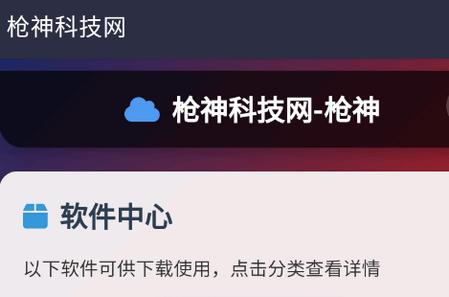枪神科技网app手机版 枪神科技网app手机版