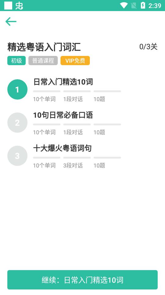 粤语学习软件会员版5.9.5 安卓高级版 v4.4.3