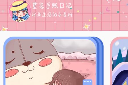 星恋手账官方版 星恋手账官方版