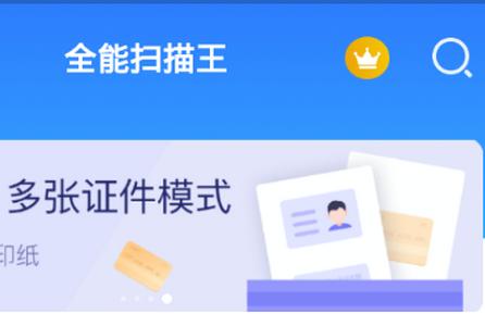 扫描识别全能王软件
