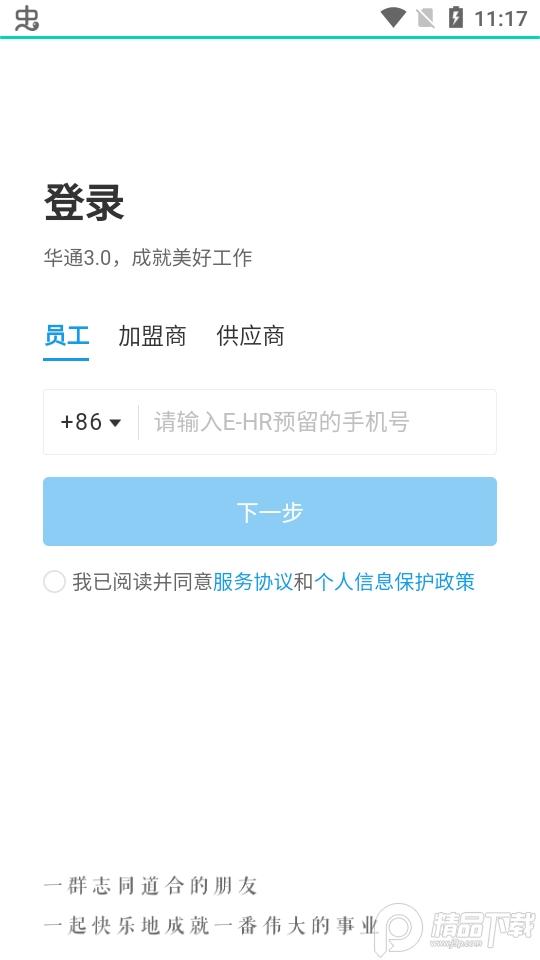 华住华通手机版, 华住华通手机版