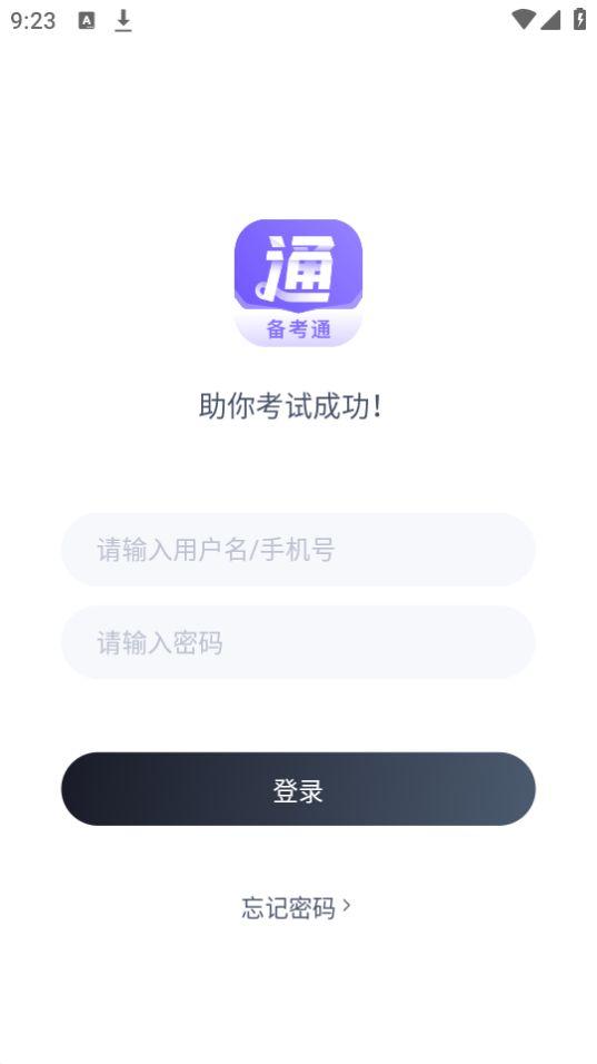 备考通app官方版1.5.8最新版 v6.3.1