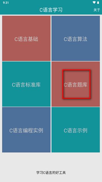 C语言学习软件