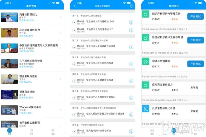 泰州专技APP