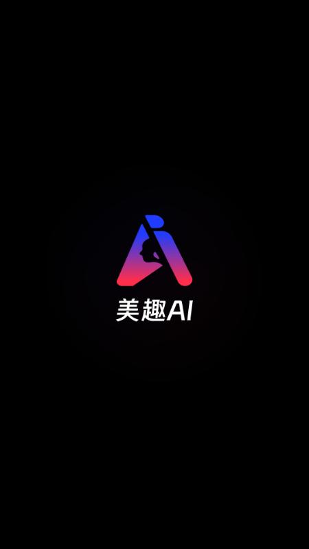 美趣AI软件最新版