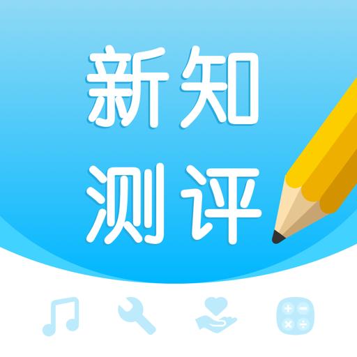 新知测评app官方版1.2.7最新版