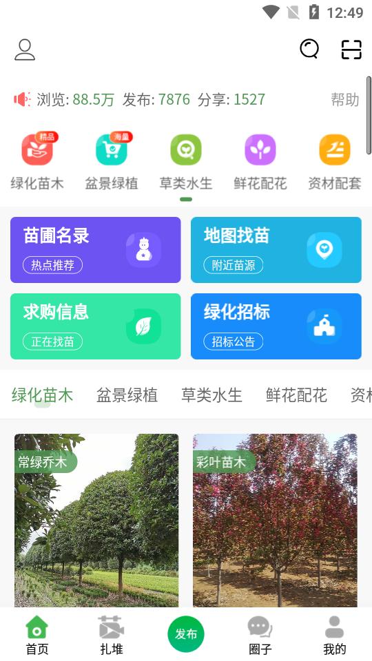 好苗木APP安卓手机3.2版 v6.3.4