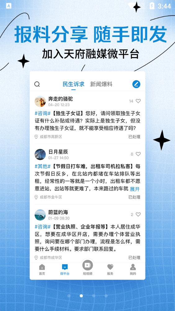 天府融媒app安卓版v1.2.8 官方最新版 v4.4.3
