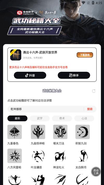 虫虫助手燕云十六声武功秘籍大全软件v1.0 安卓版 v4.1.2