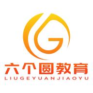 六个圆教育