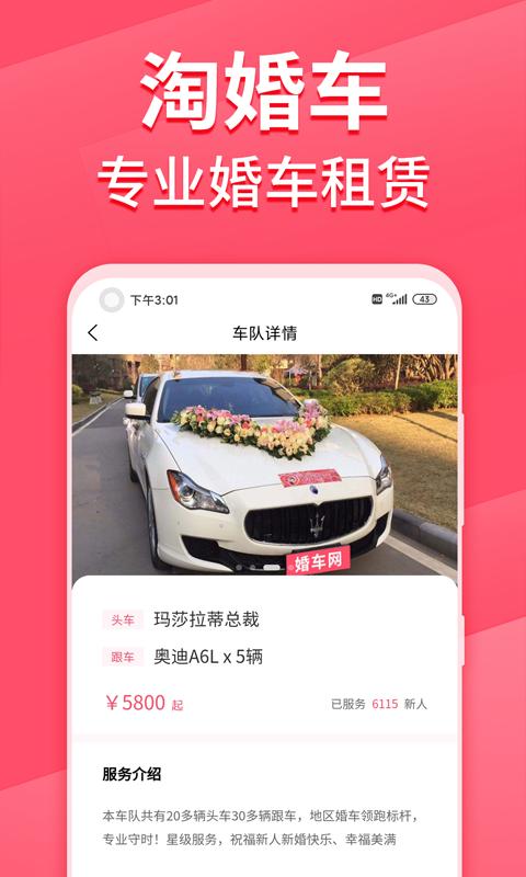 淘婚车app1.1.0 安卓手机版 v4.3.2
