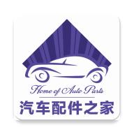 汽车配件之家