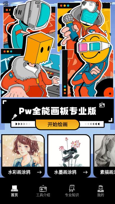 Pw全能画板专业版v1.1最新版 v4.0.3