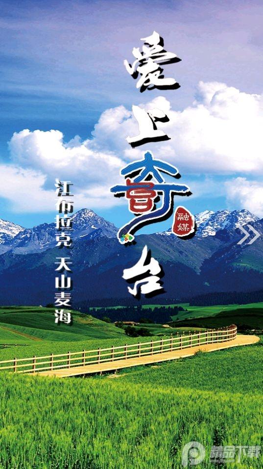 奇台好地方app安卓版1.0.2最新版