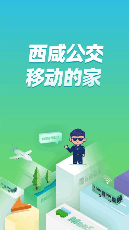 西咸公交app官方版v1.1.1 安卓手机版 v6.5.1