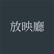 放映厅直播助手app清爽版v0.0.4-24电视tv版