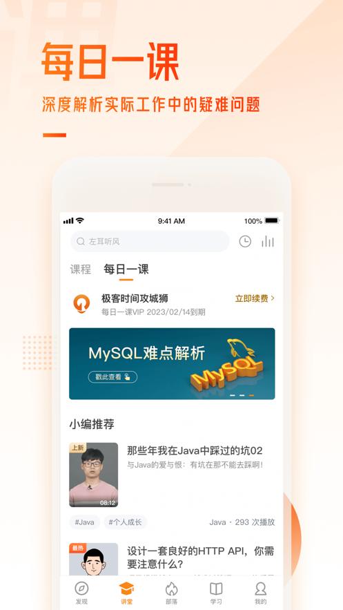 极客时间学习软件5.0.0 官方版 v4.5.3