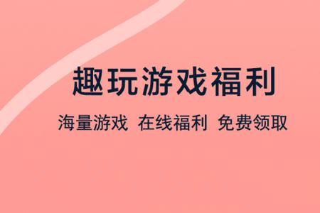 趣玩游戏福利