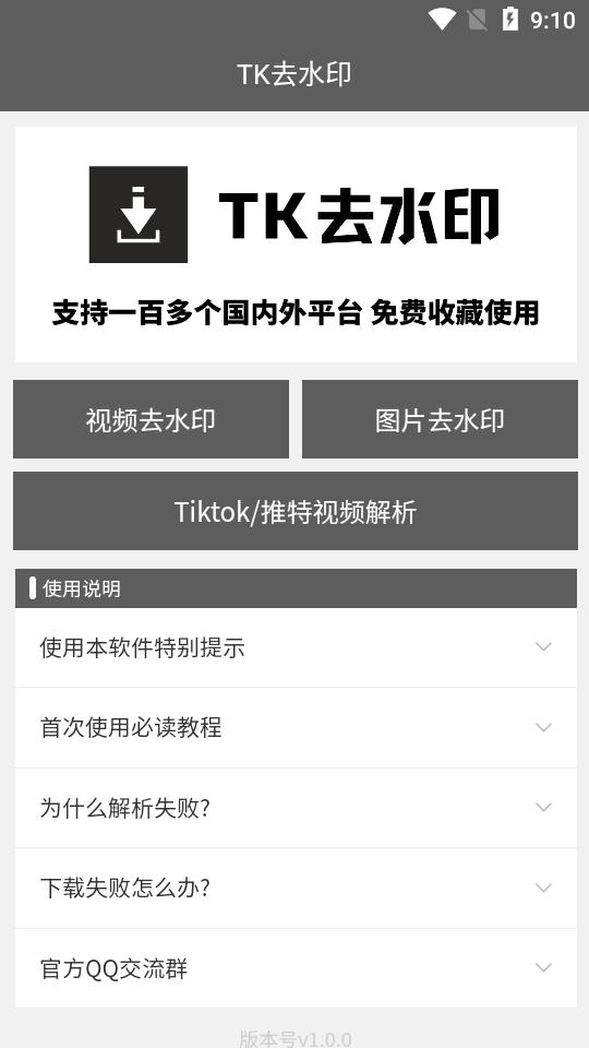 TK去水印工具app免费版2.0.0 安卓最新版 v5.0.3