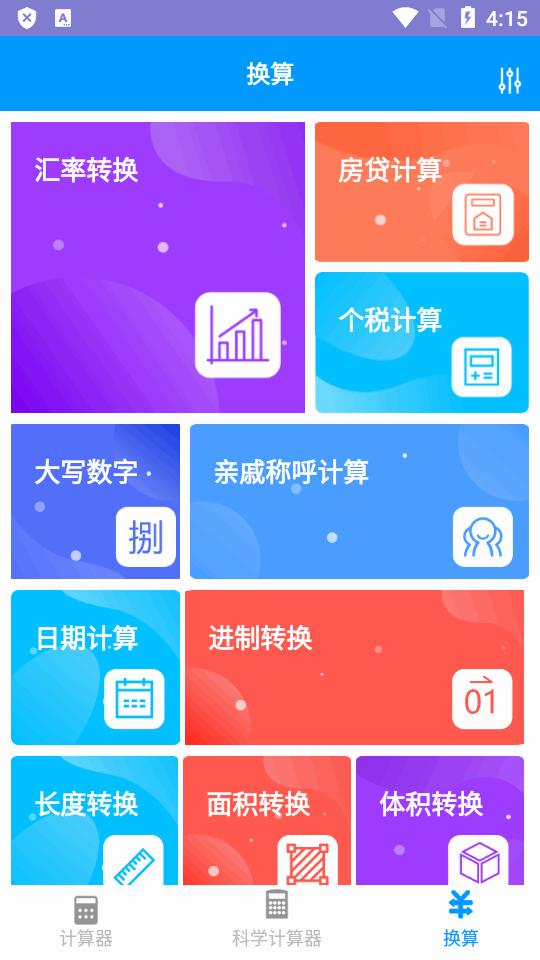 全能科学计算器app安卓版