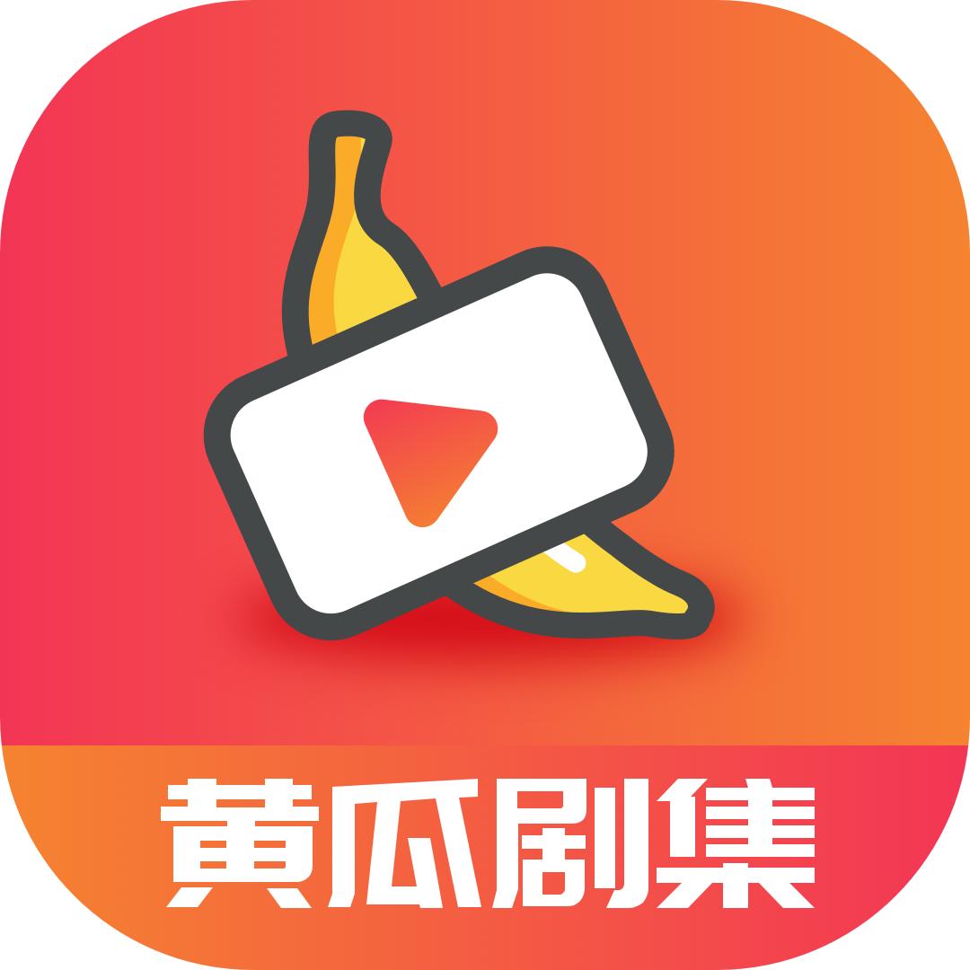 黄瓜剧集安卓版官方下载2.0.0最新版