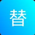 一键替换
