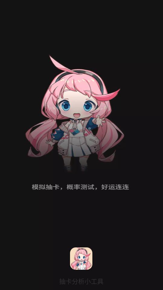 抽卡分析小工具安卓版1.0.6 最新版 v4.2.2