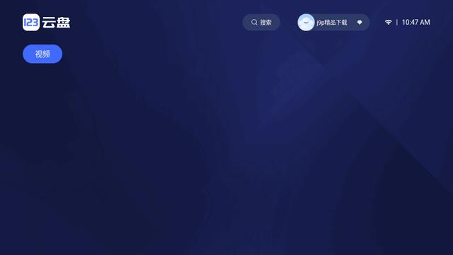 123云盘TV电视端 123云盘TV电视端