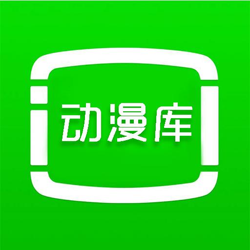 动漫库app官方版下载安装6.6.1最新版