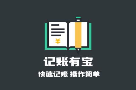 记账有宝app手机官方版